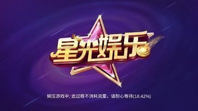 星光娱乐图1