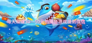 每天能赚30—50元的捕鱼游戏提到微信
