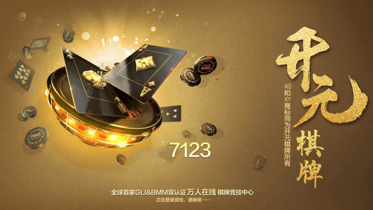 开元7123棋牌图1