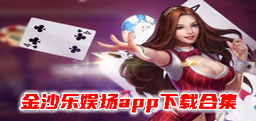 金沙乐娱场app下载合集