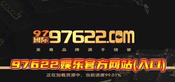 97622娱乐官方网站(入口)