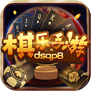 棋乐棋牌dsqp8最老版本