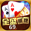 全盛棋牌69cc官网网2.3.9