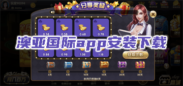 澳亚国际app安装下载