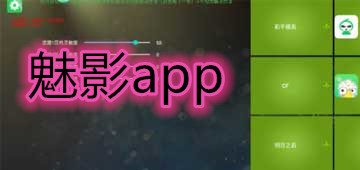 魅影app
