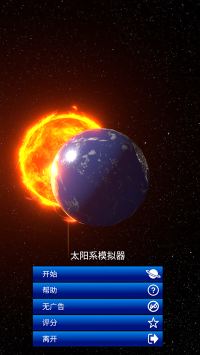 太阳系模拟器中文版(Solar System Simulator)图1