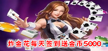 炸金花每天签到送金币5000