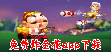 免费炸金花app下载