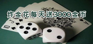 炸金花每天送3000金币