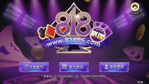 818棋牌手机官网版图3