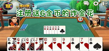 注册送6金币的炸金花