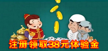 注册领取38元体验金