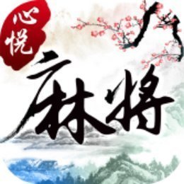 心悦麻将官方版