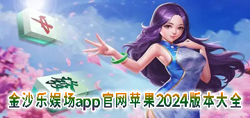 金沙乐娱场app官网苹果2024版本大全