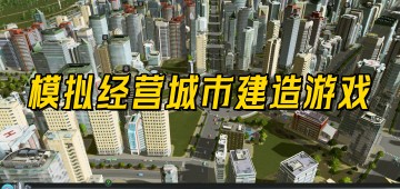 模拟经营城市建造类游戏