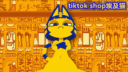 tiktok shop埃及猫下载