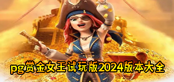 pg赏金女王试玩版2024版本大全