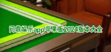 问鼎娱乐app苹果版2024版本大全