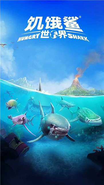 饥饿鲨世界无敌版图1