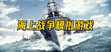 海上战争模拟游戏