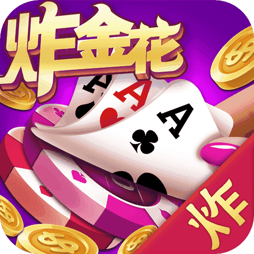 快乐炸金花2.0版本