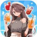 米琪果汁店游戏下载-米琪果汁店官方版下载安装v0.3.6