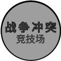 战争冲突预览版下载安装-战争冲突预览版下载中文最新版v1.1