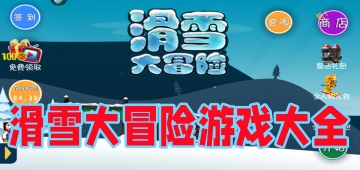 滑雪大冒险游戏大全