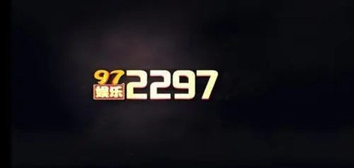 2297娱乐十年品牌
