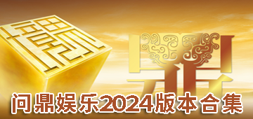 问鼎娱乐2024版本合集