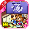 温泉物语游戏下载-温泉物语最新版免费下载v1.10