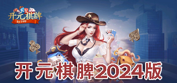 开元棋脾2024app