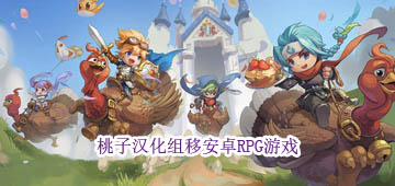 桃子汉化组移植安卓RPG游戏