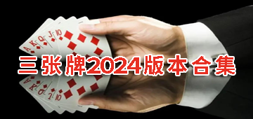 三张牌2024版本合集