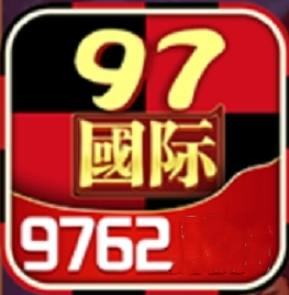 97622国际游戏app2024