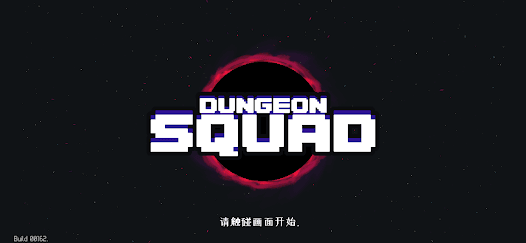 地牢小队全皮肤衣解锁(Dungeon Squad)