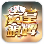 英皇棋牌苹果版-英皇棋牌苹果版3.3.2版本山河下载