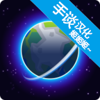 我的行星中文版下载-我的行星中文版最新版下载安装v1.035