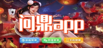 问鼎app