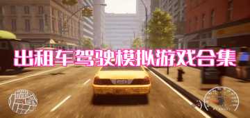 出租车驾驶模拟游戏合集