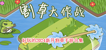 2024新开割草游戏