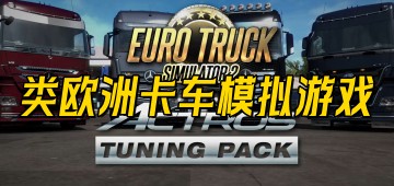 类欧洲卡车模拟游戏推荐