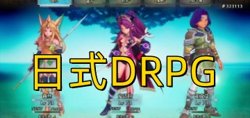 日式DRPG