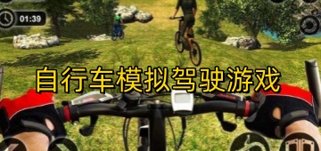 自行车模拟驾驶游戏