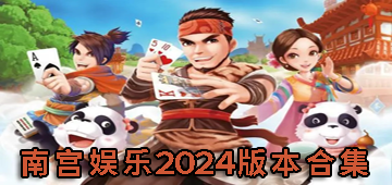 南宫娱乐2024版本合集