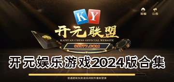 开元娱乐游戏2024版合集