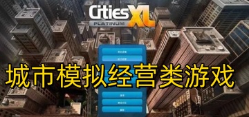 城市模拟经营类游戏