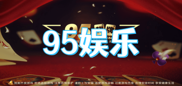 95娱乐