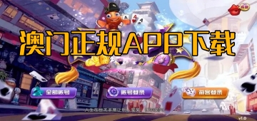 澳门正规APP下载