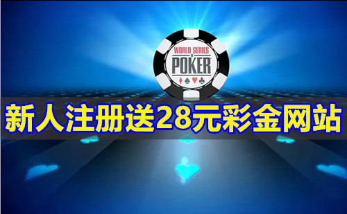 新人注册送28元彩金网站